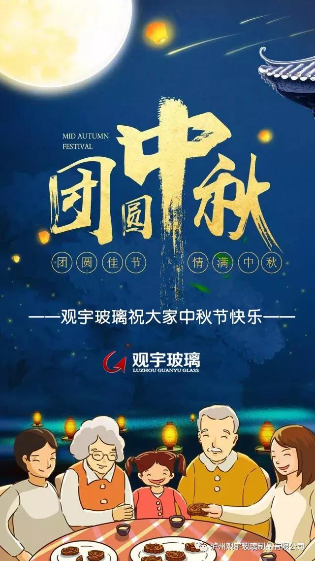 团圆佳节，情满中秋！观宇玻璃祝大家中秋节快乐！.jpg